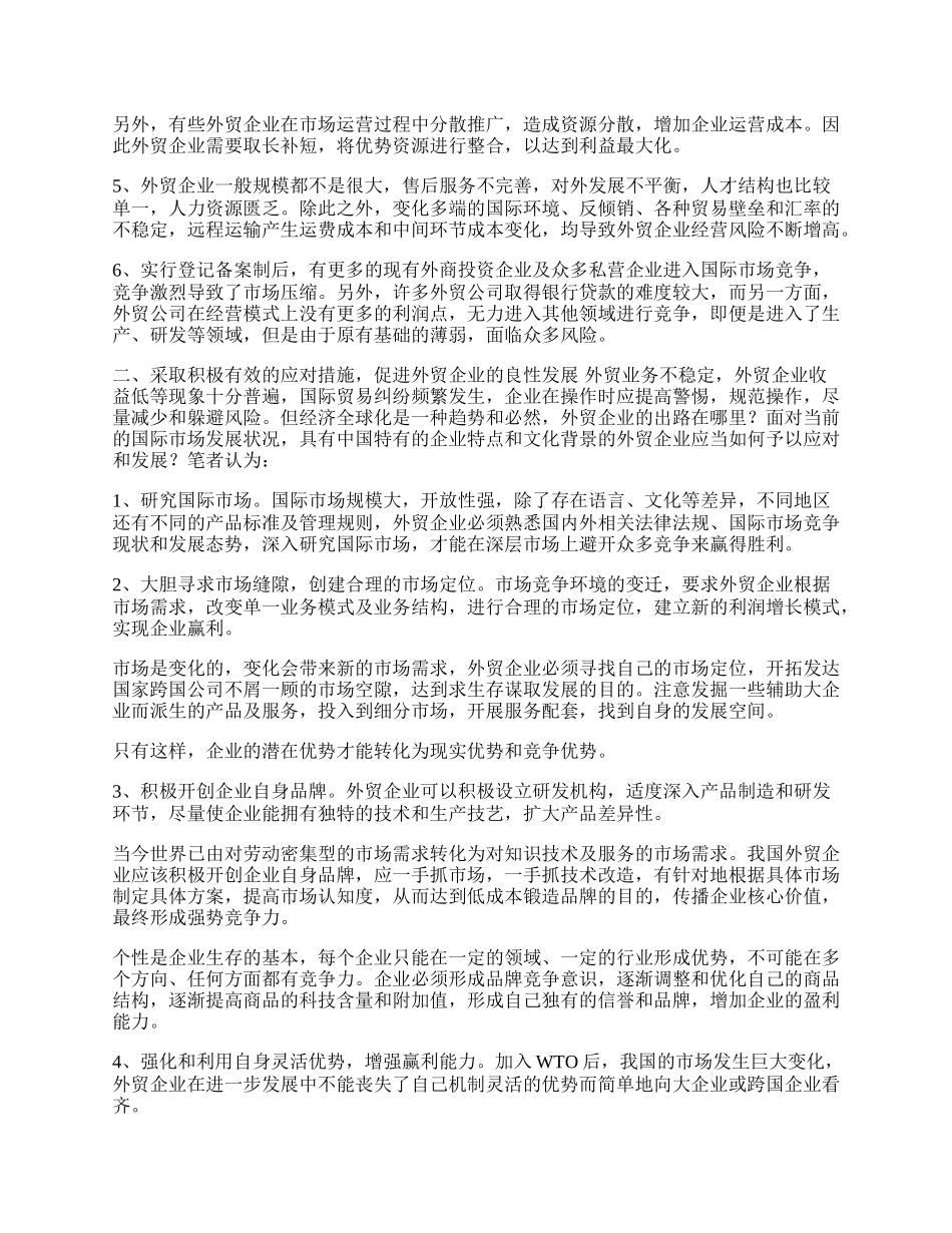 浅谈中国外贸企业发展策略(1)论文.docx_第2页