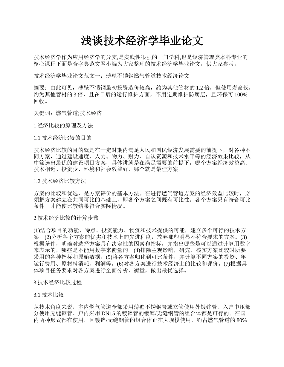 浅谈技术经济学毕业论文.docx_第1页