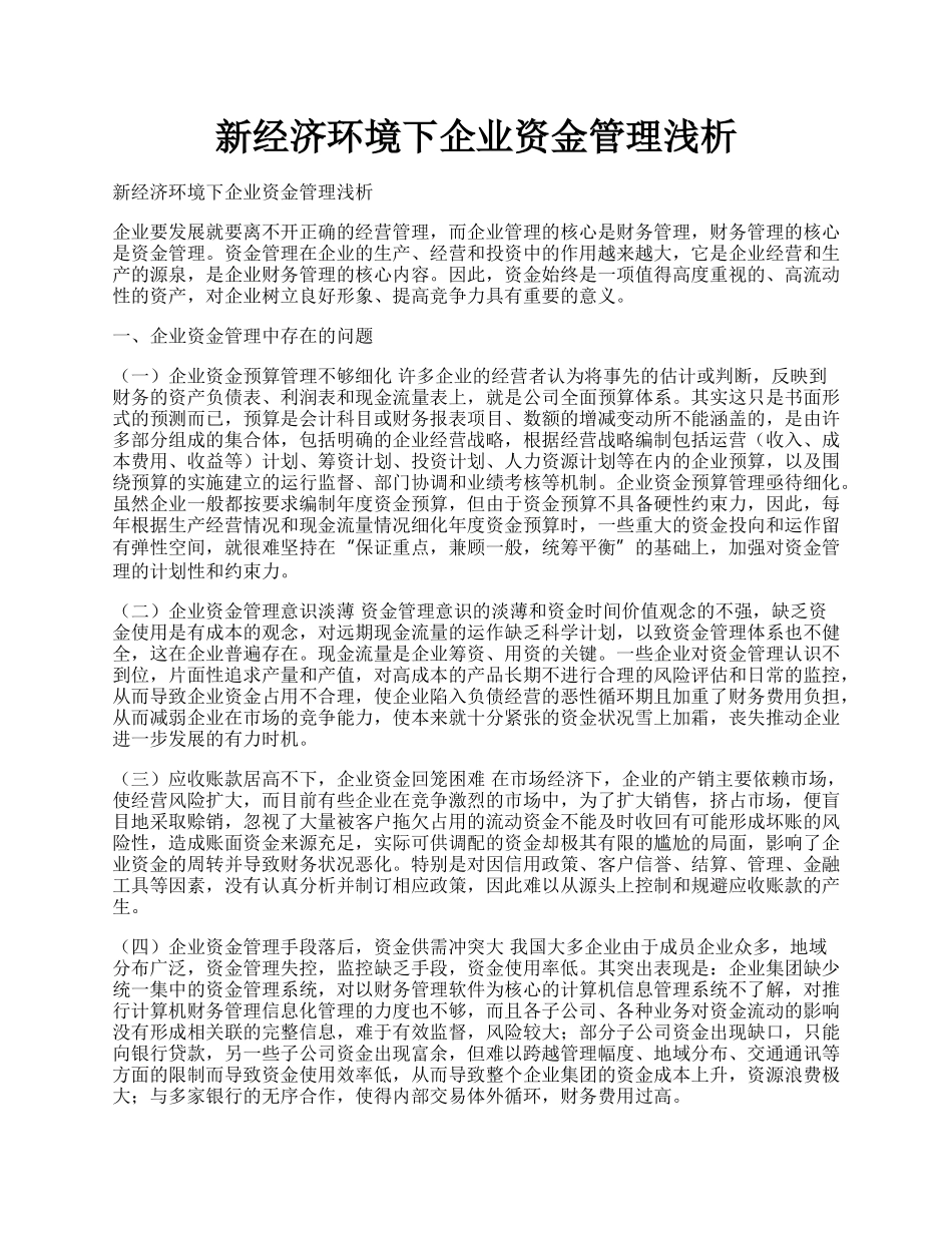 新经济环境下企业资金管理浅析.docx_第1页