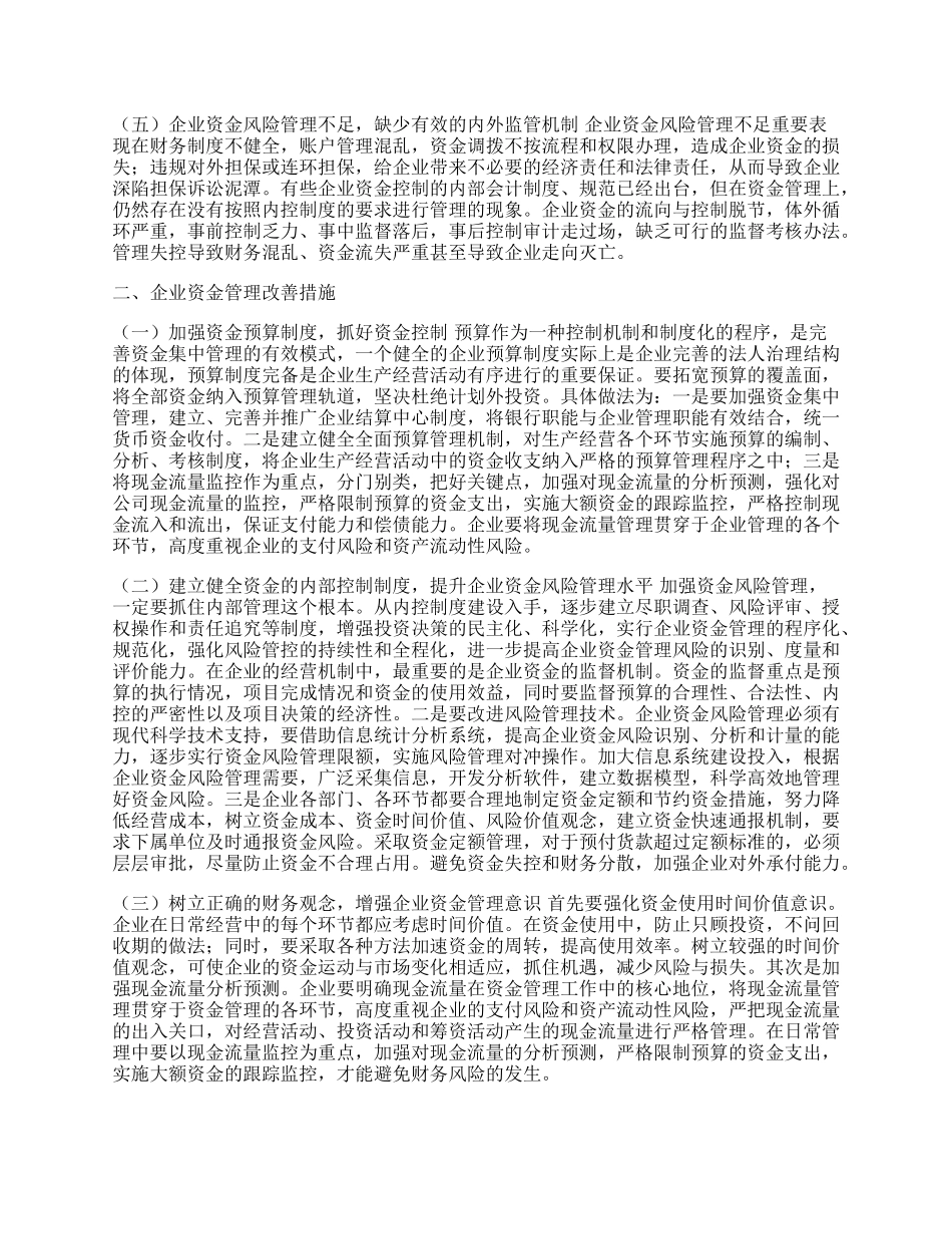 新经济环境下企业资金管理浅析.docx_第2页