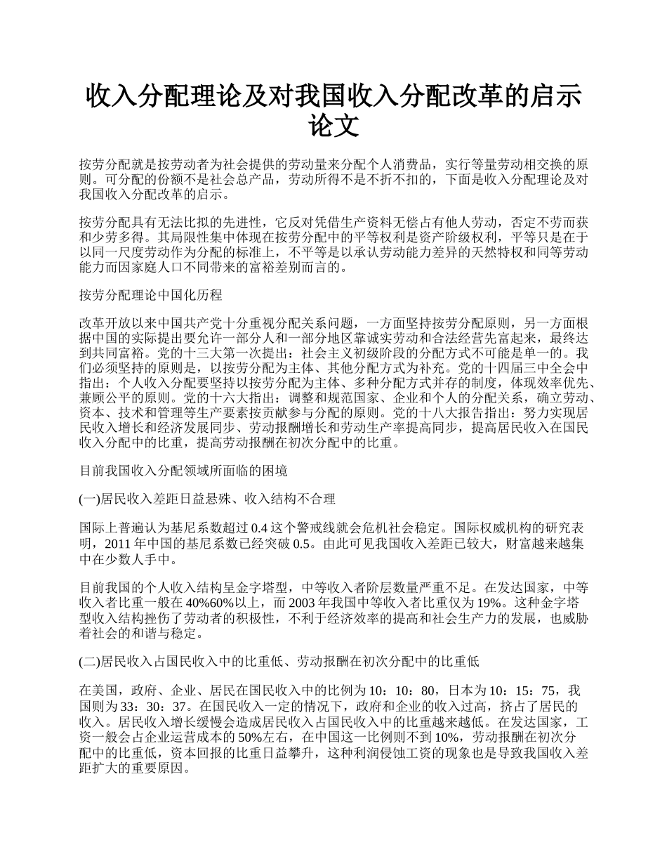 收入分配理论及对我国收入分配改革的启示论文.docx_第1页