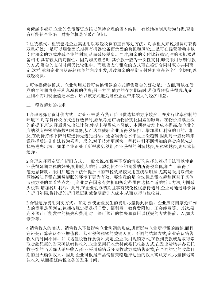 企业集团税收筹划的分析.docx_第2页