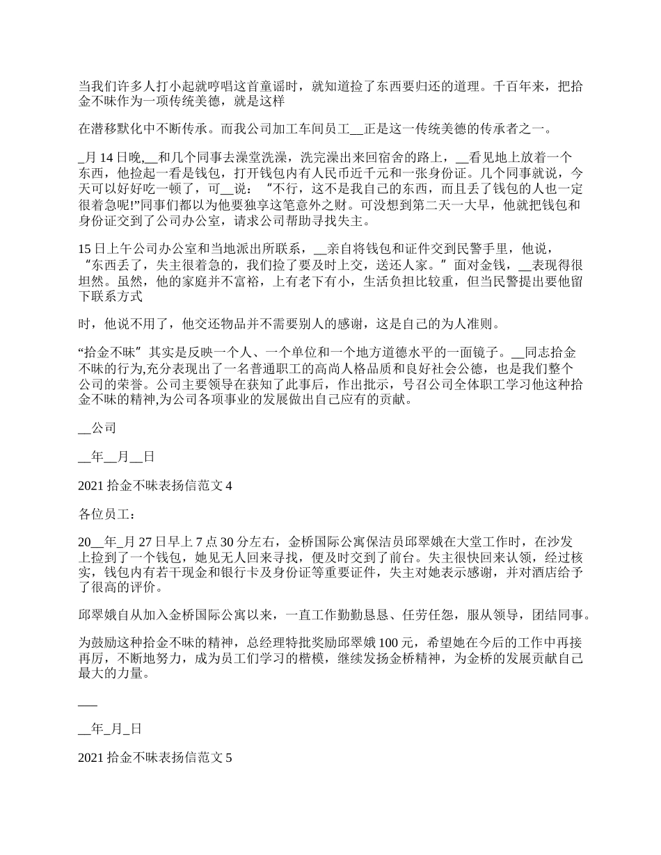 拾金不昧表扬信范文7篇.docx_第2页