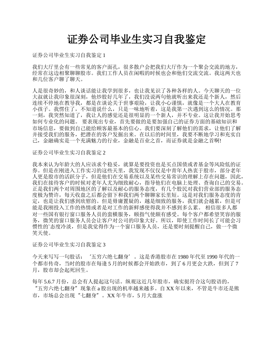 证券公司毕业生实习自我鉴定.docx_第1页