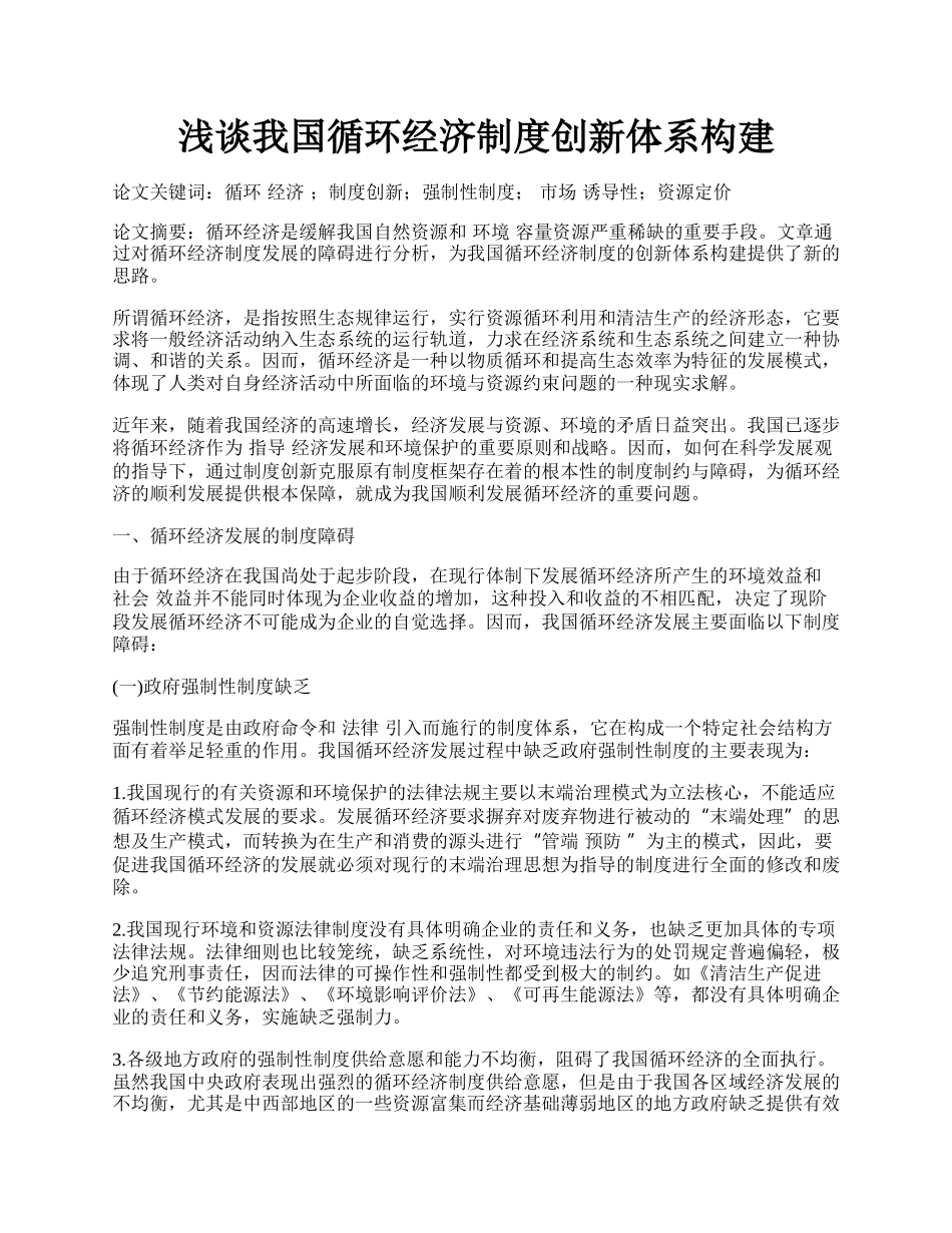 浅谈我国循环经济制度创新体系构建.docx_第1页