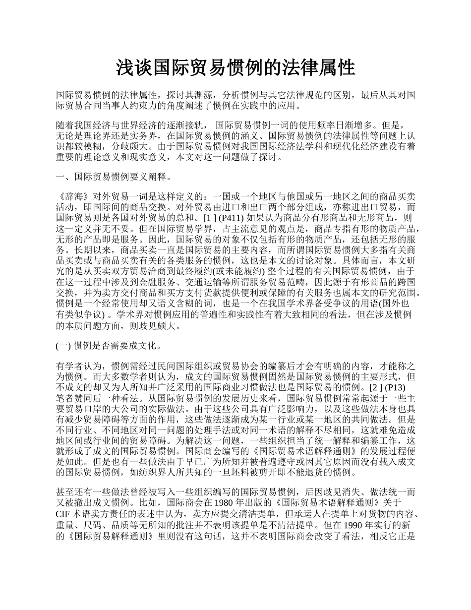 浅谈国际贸易惯例的法律属性.docx_第1页