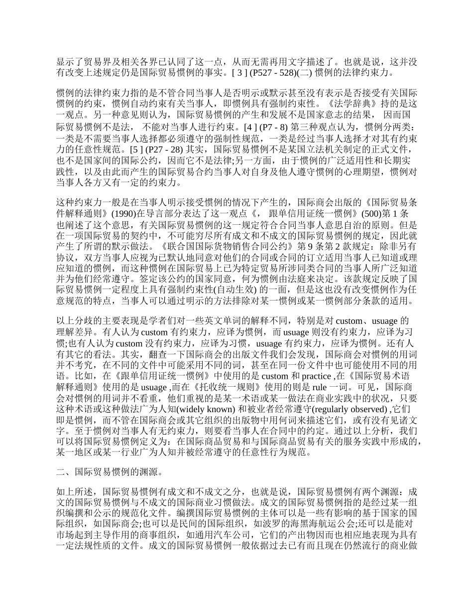 浅谈国际贸易惯例的法律属性.docx_第2页