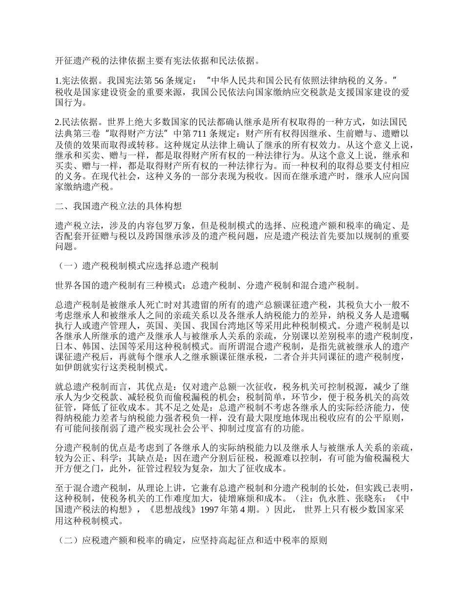 遗产税立法若干问题探讨.docx_第2页