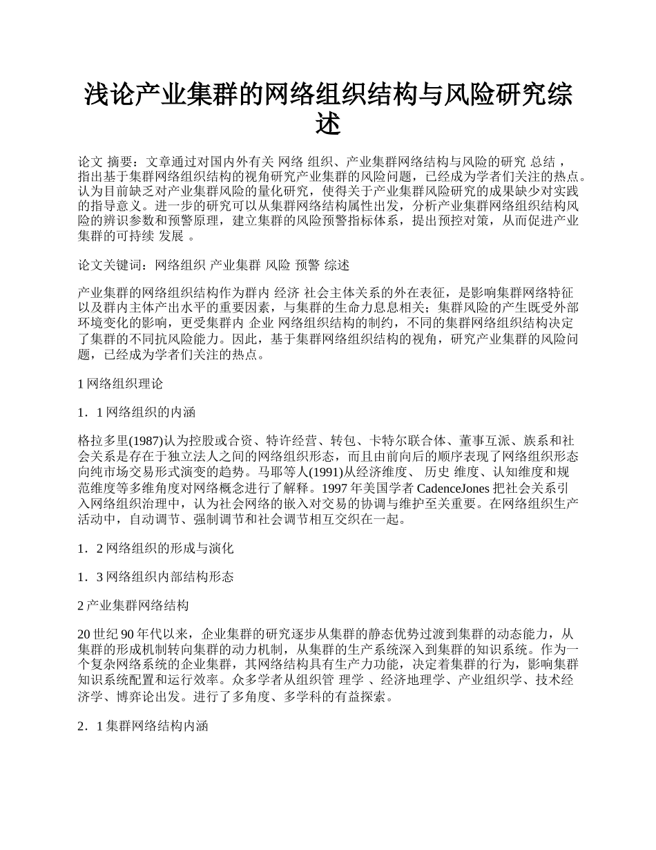 浅论产业集群的网络组织结构与风险研究综述.docx_第1页