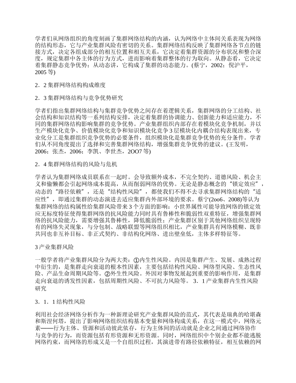 浅论产业集群的网络组织结构与风险研究综述.docx_第2页