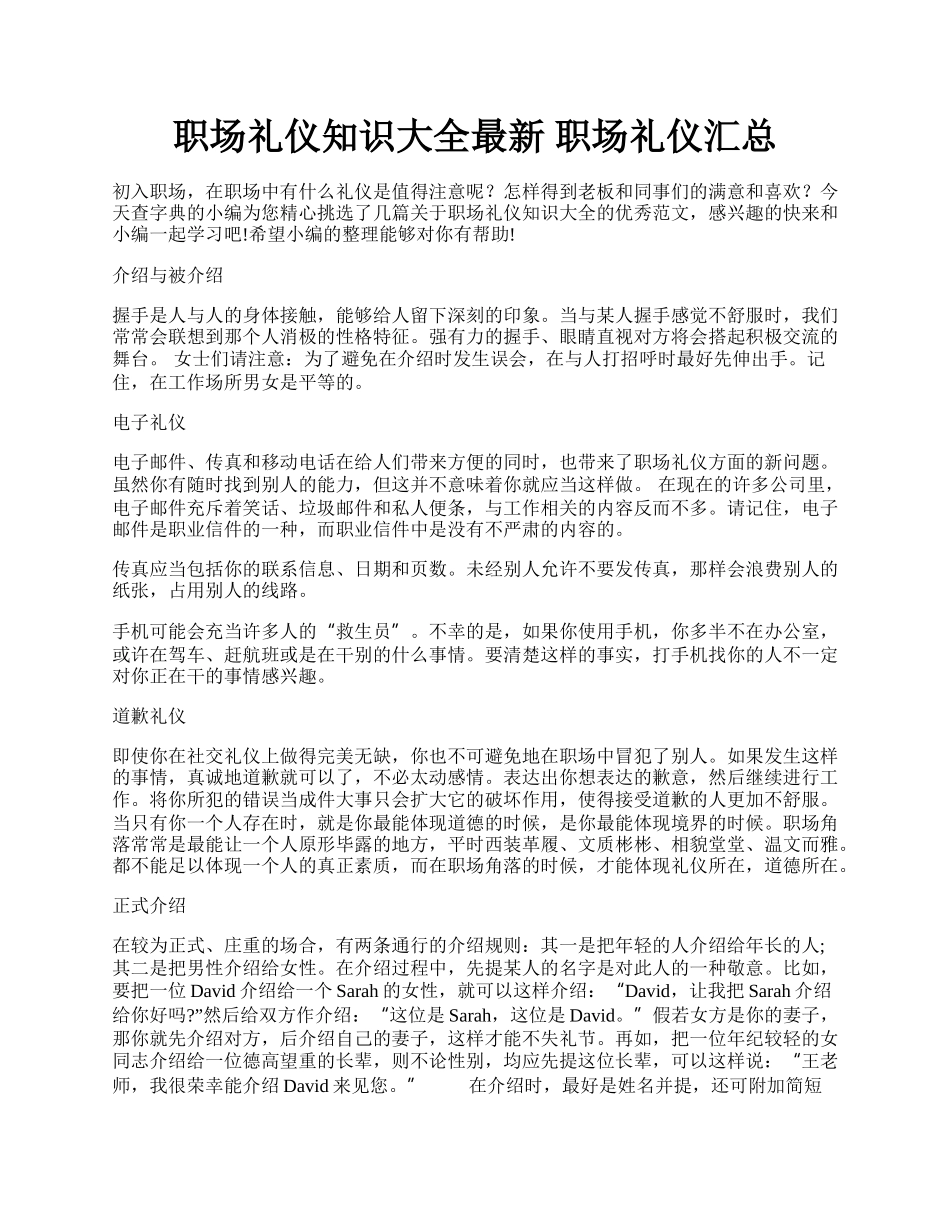 职场礼仪知识大全最新 职场礼仪汇总.docx_第1页