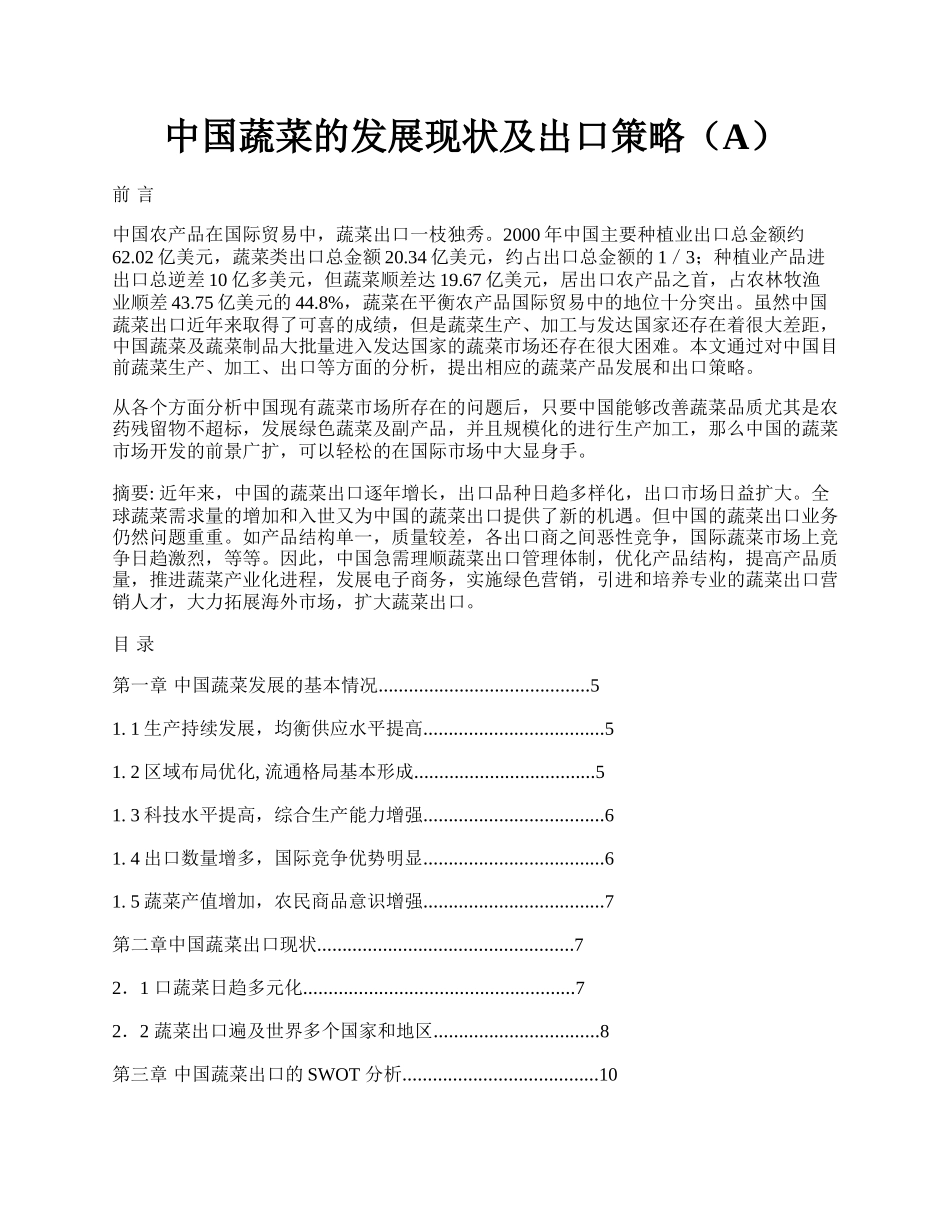 中国蔬菜的发展现状及出口策略（A）.docx_第1页