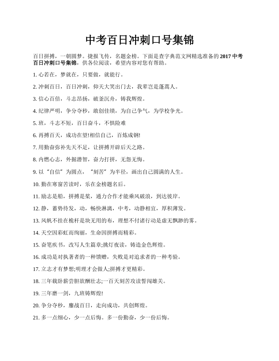 中考百日冲刺口号集锦.docx_第1页