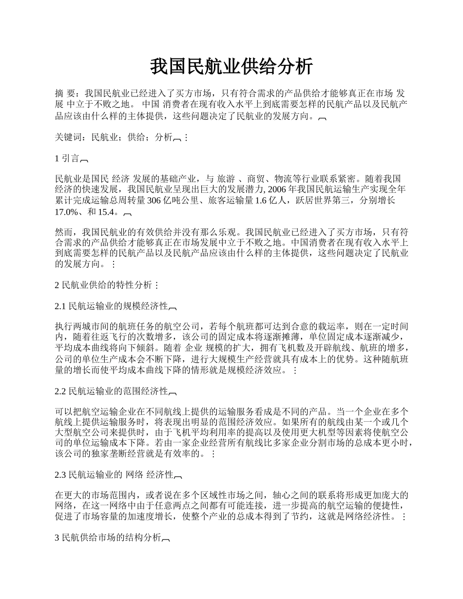 我国民航业供给分析.docx_第1页