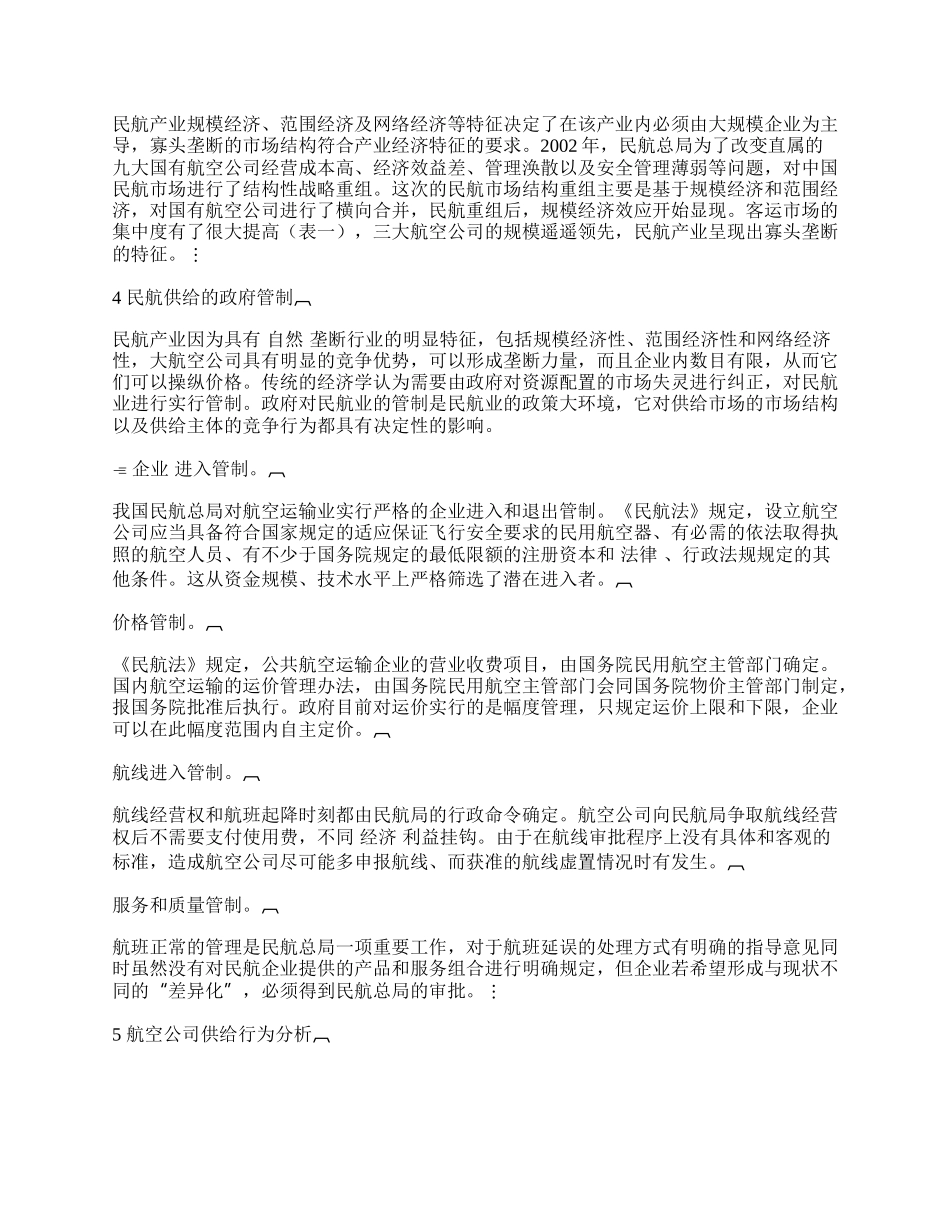 我国民航业供给分析.docx_第2页