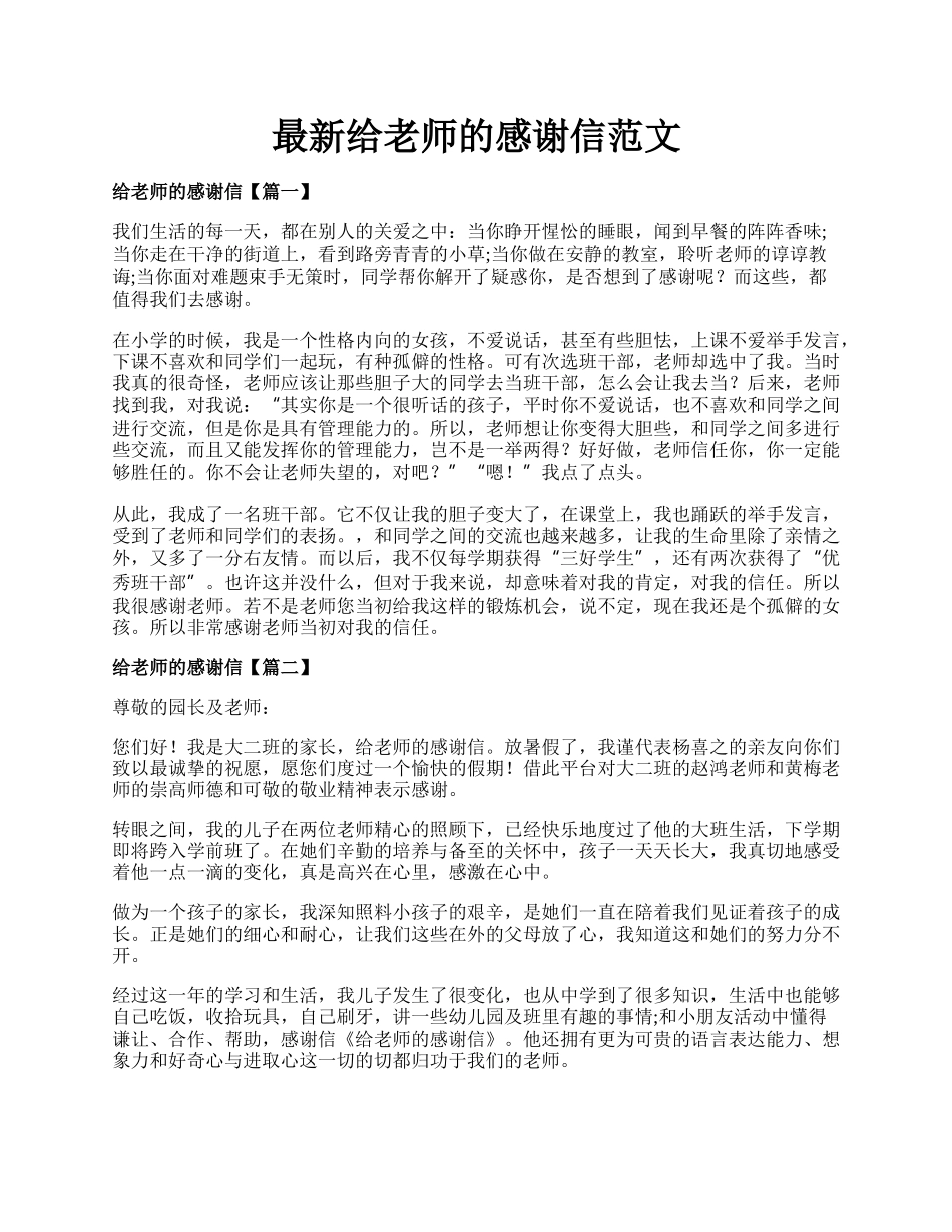 最新给老师的感谢信范文.docx_第1页