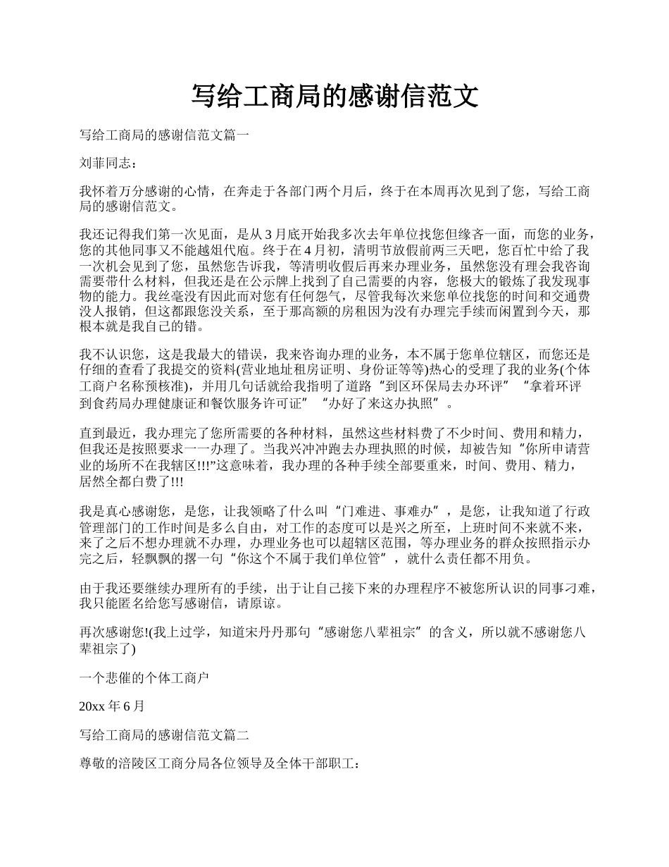 写给工商局的感谢信范文.docx_第1页