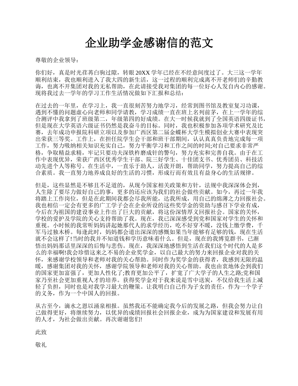 企业助学金感谢信的范文.docx_第1页