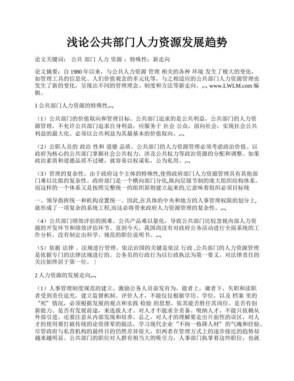 浅论公共部门人力资源发展趋势.docx_第1页