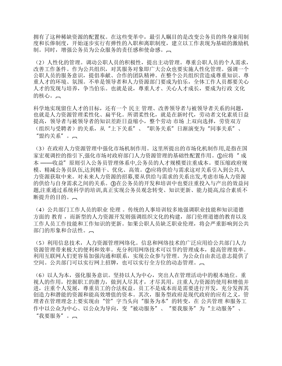 浅论公共部门人力资源发展趋势.docx_第2页