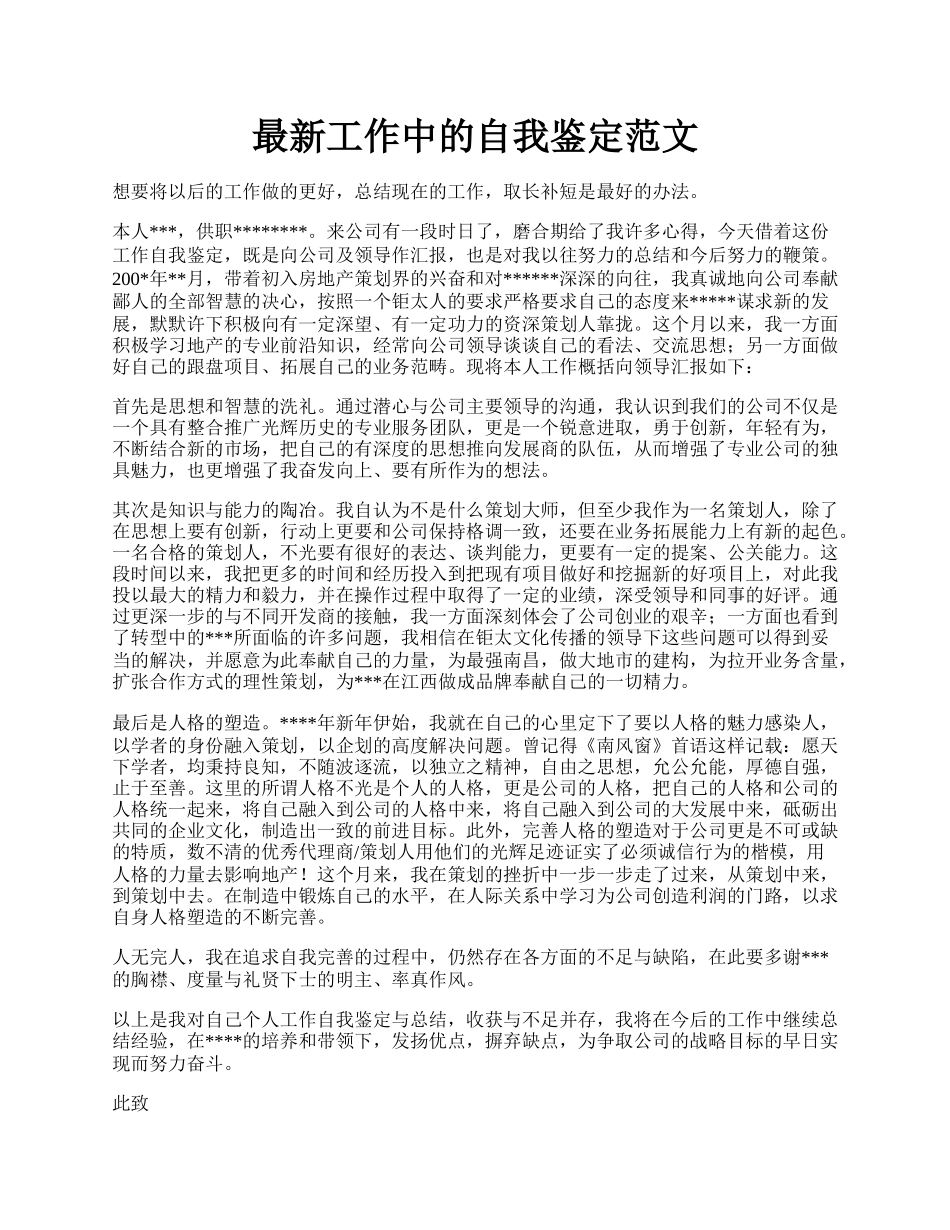 最新工作中的自我鉴定范文.docx_第1页