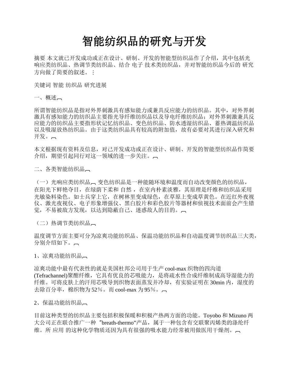 智能纺织品的研究与开发.docx_第1页