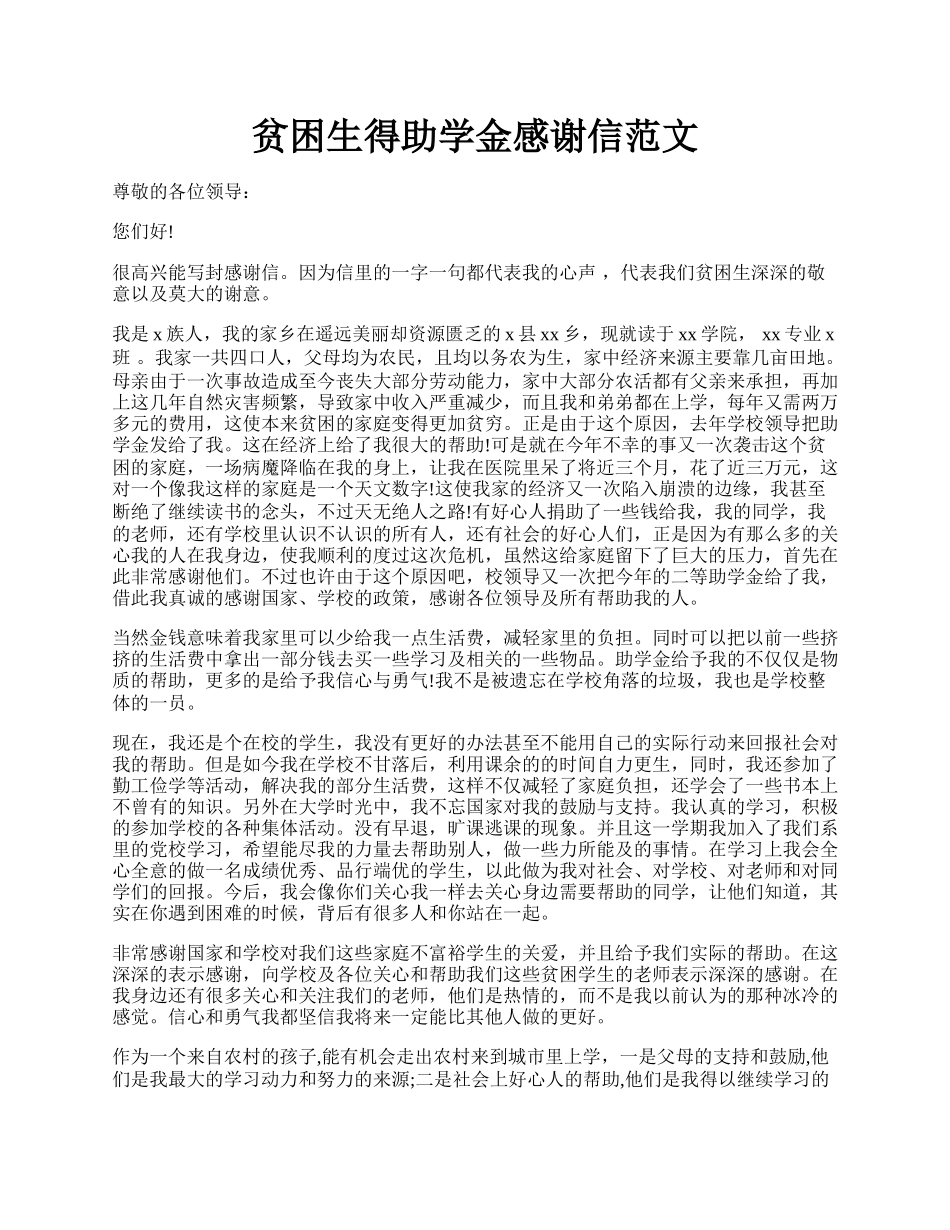 贫困生得助学金感谢信范文.docx_第1页