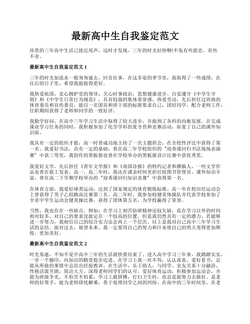 最新高中生自我鉴定范文.docx_第1页