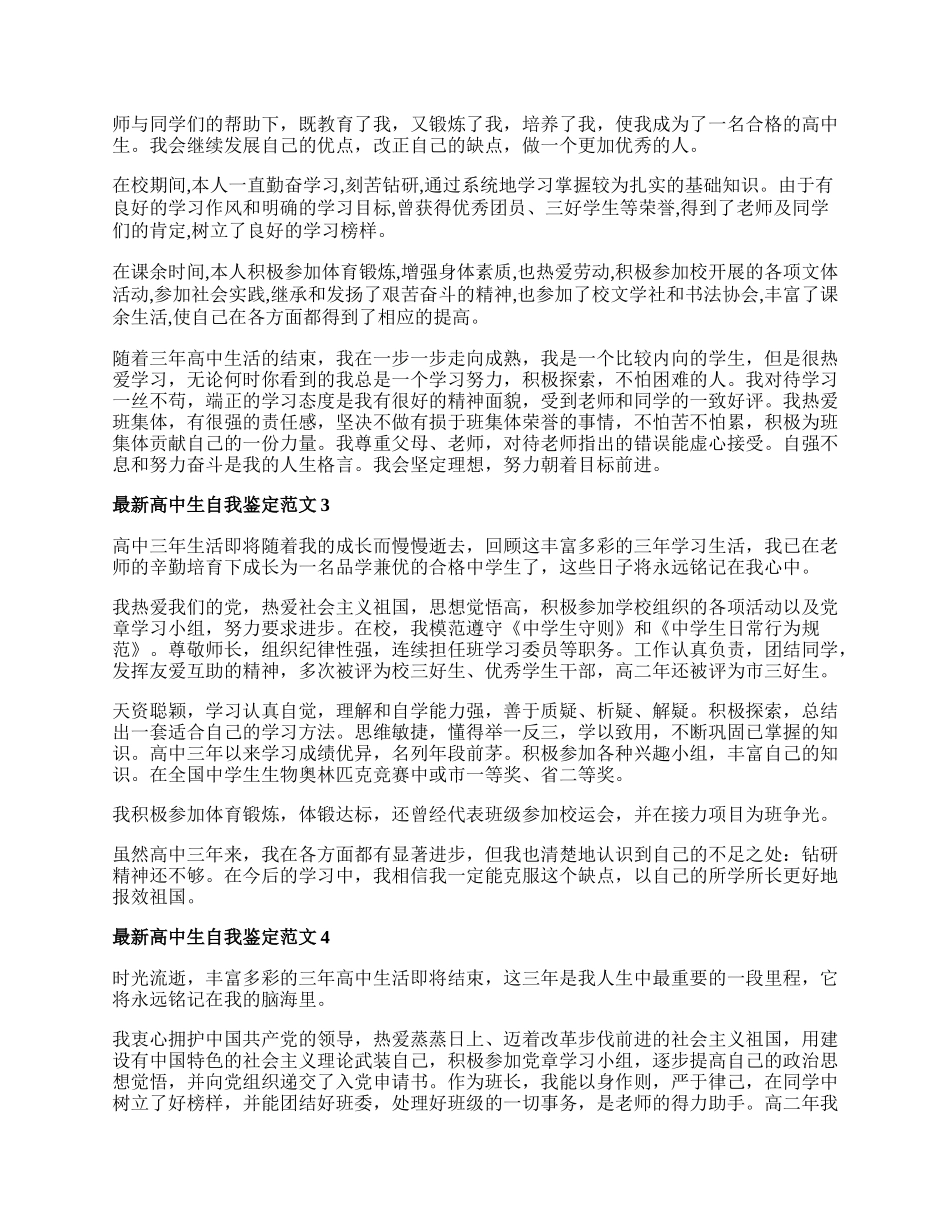 最新高中生自我鉴定范文.docx_第2页