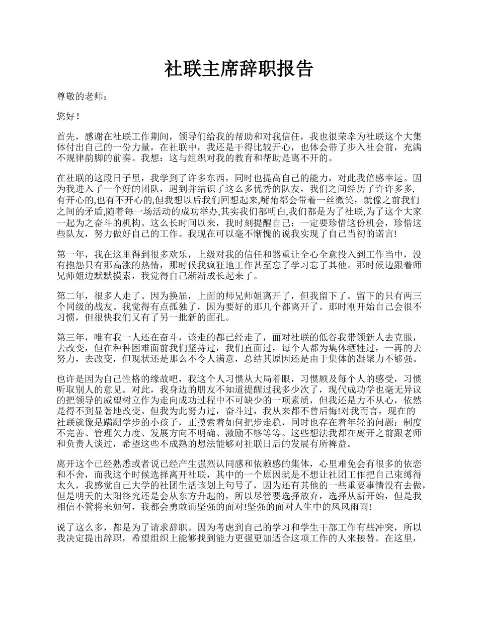 社联主席辞职报告.docx_第1页