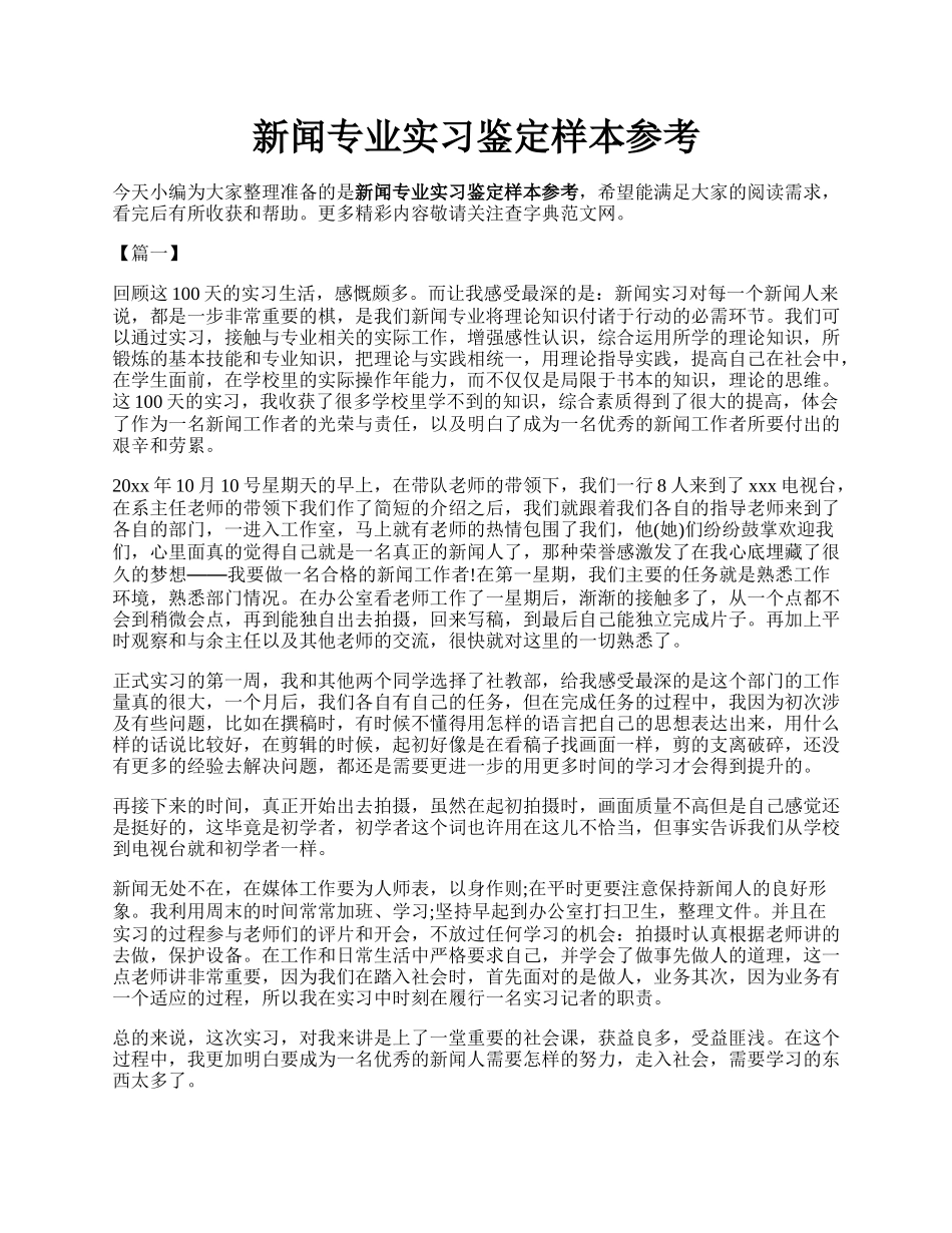 新闻专业实习鉴定样本参考.docx_第1页