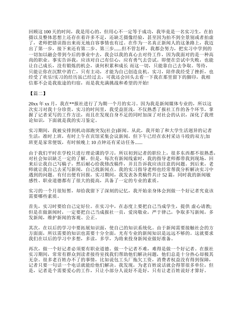 新闻专业实习鉴定样本参考.docx_第2页