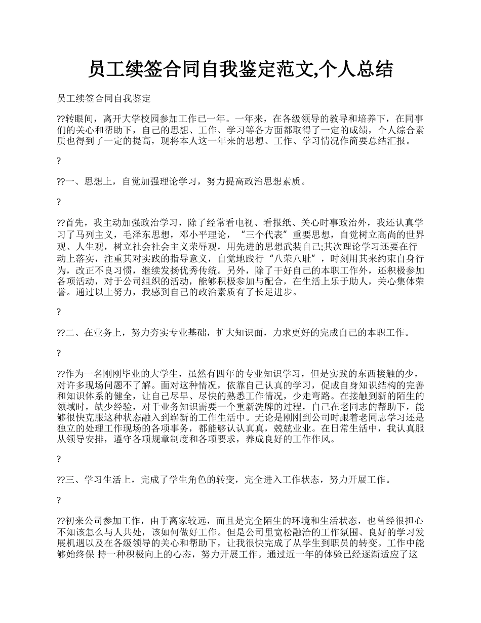 员工续签合同自我鉴定范文,个人总结.docx_第1页