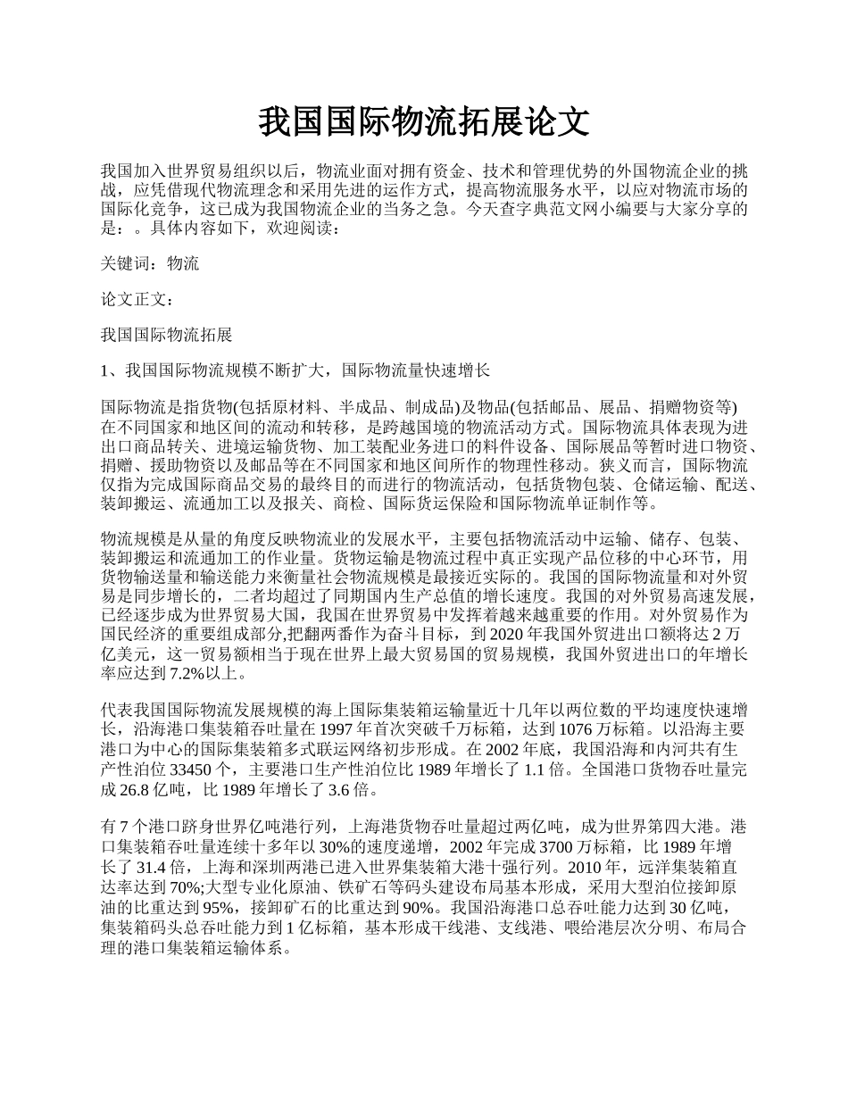 我国国际物流拓展论文.docx_第1页