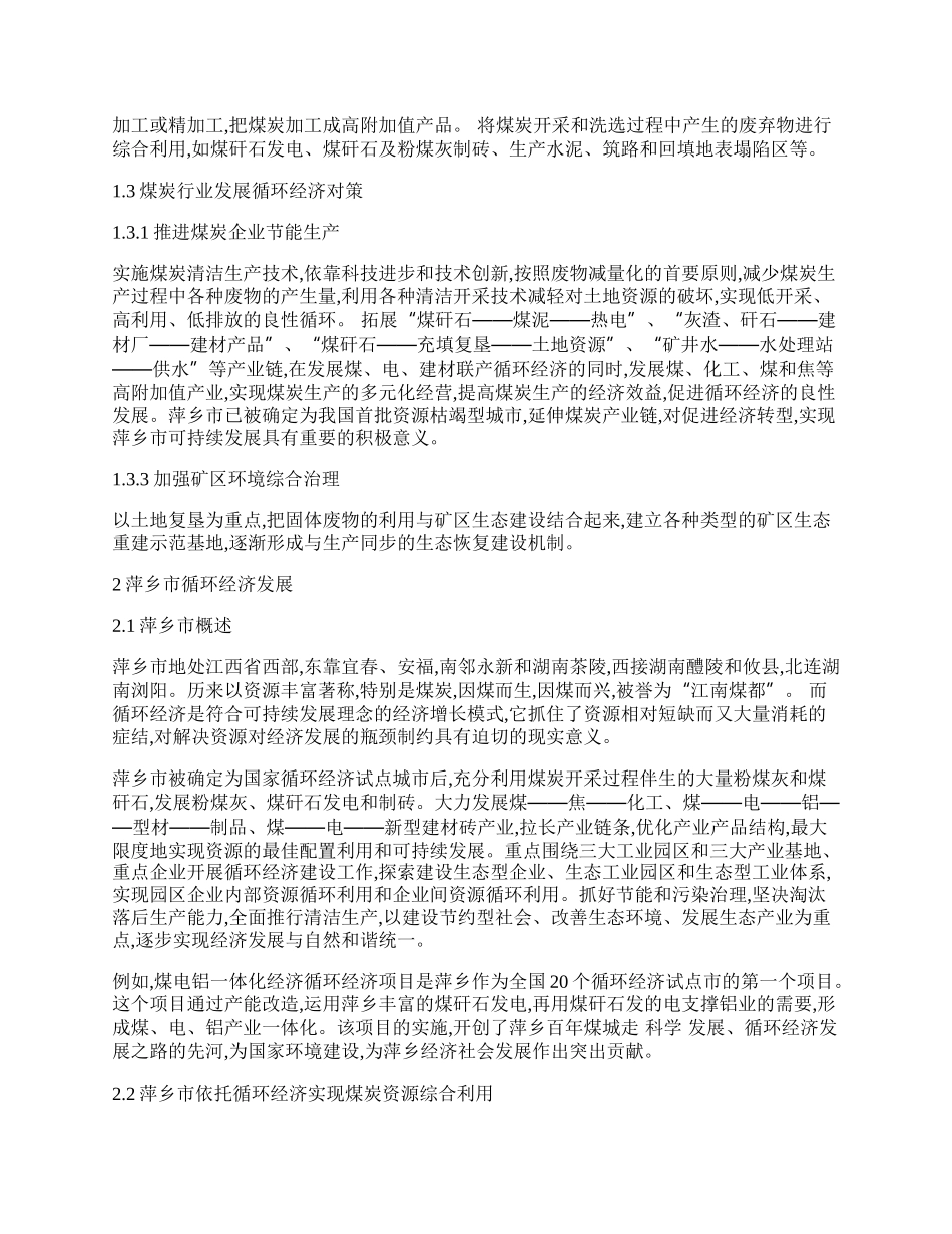 萍乡市煤炭行业循环经济发展途径的探索.docx_第2页