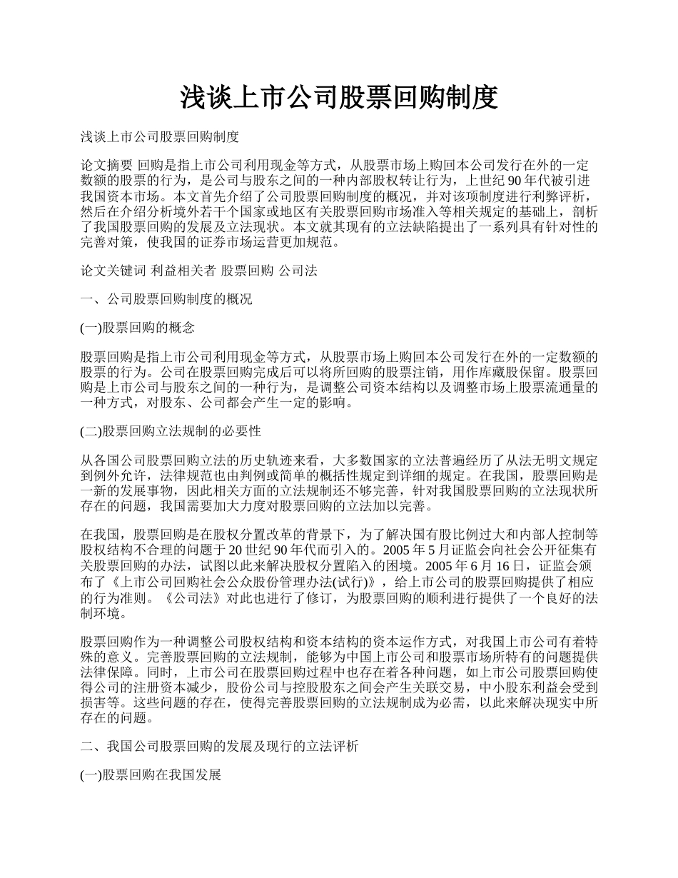 浅谈上市公司股票回购制度.docx_第1页