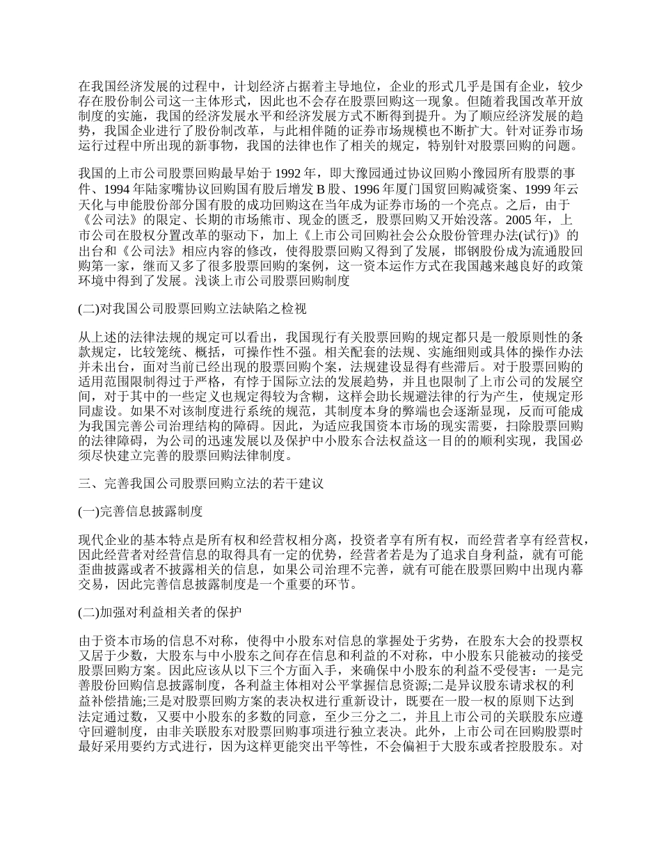 浅谈上市公司股票回购制度.docx_第2页