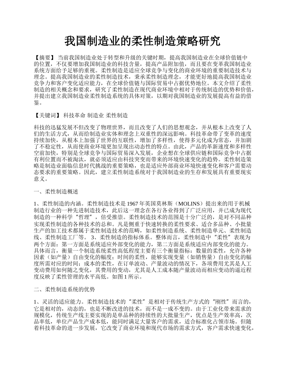 我国制造业的柔性制造策略研究.docx_第1页