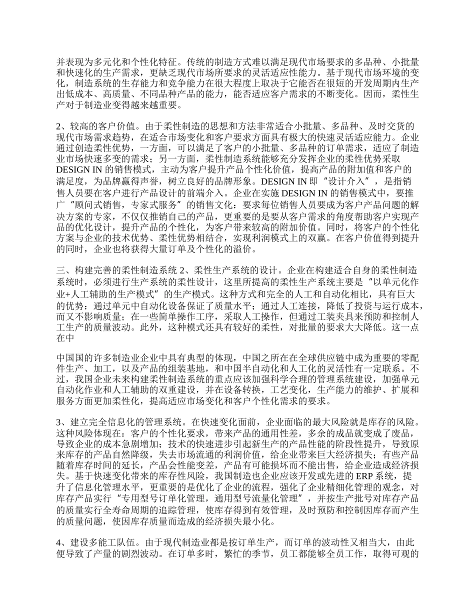 我国制造业的柔性制造策略研究.docx_第2页