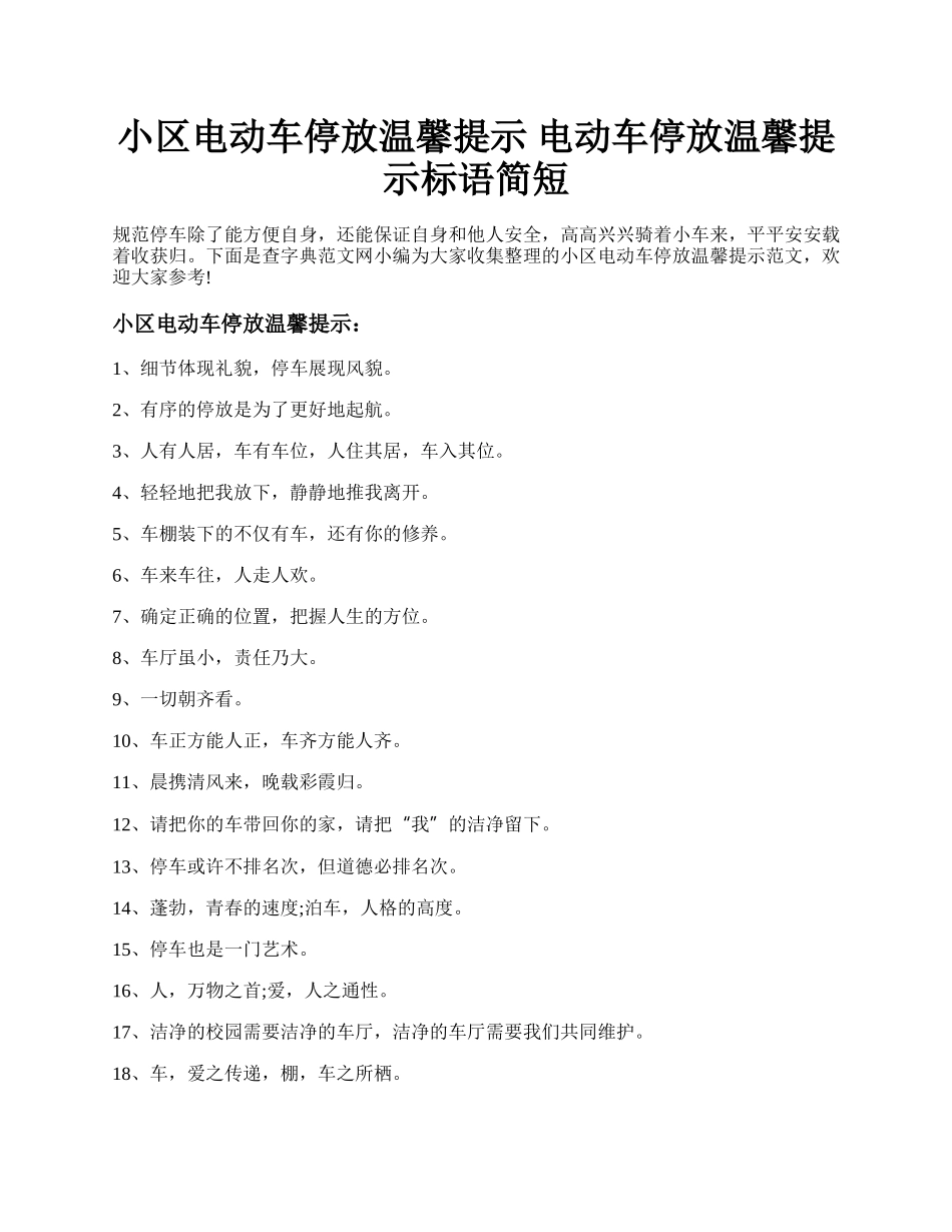 小区电动车停放温馨提示 电动车停放温馨提示标语简短.docx_第1页