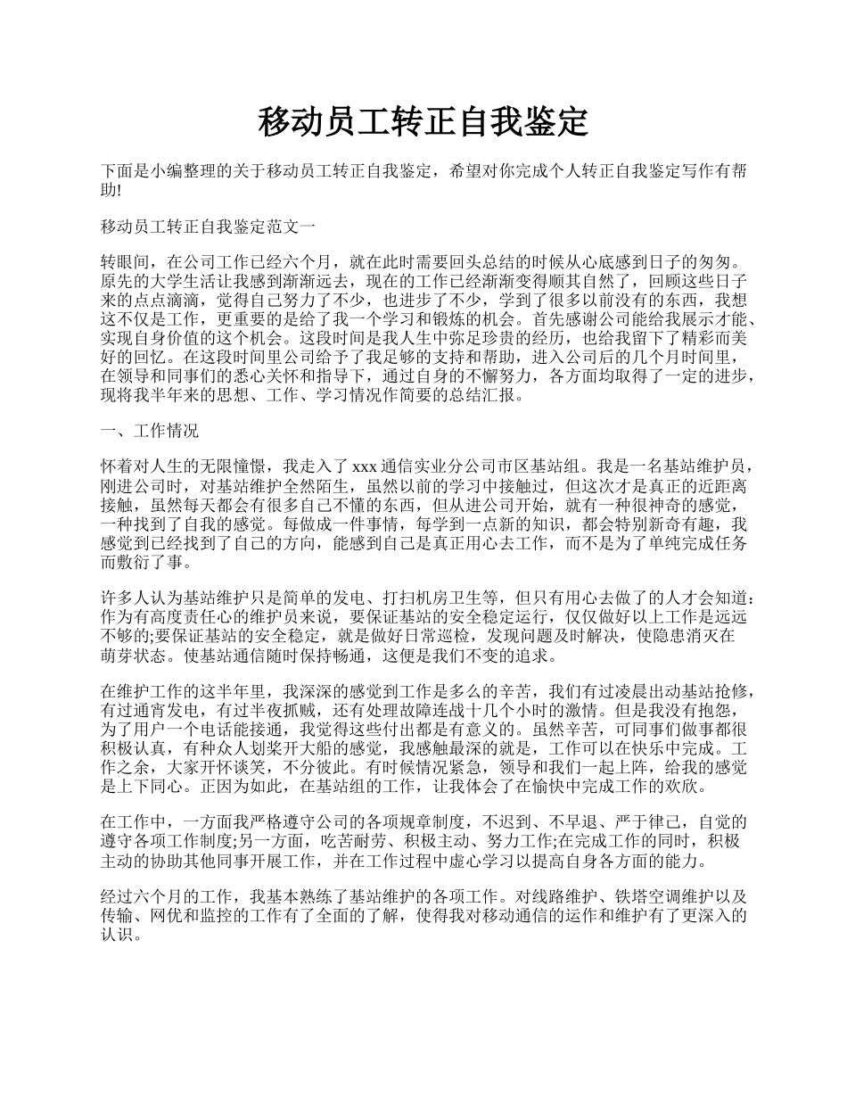 移动员工转正自我鉴定.docx_第1页