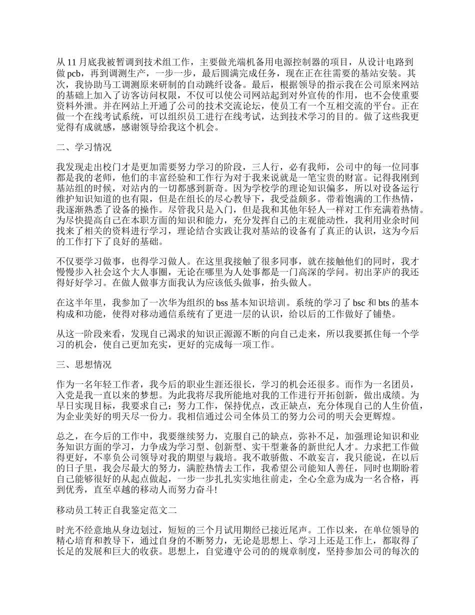 移动员工转正自我鉴定.docx_第2页