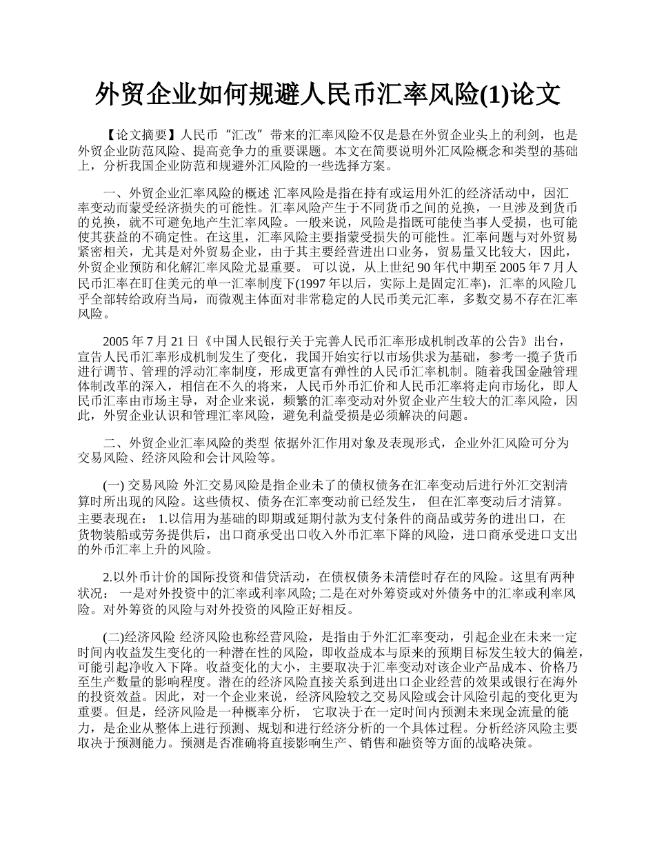 外贸企业如何规避人民币汇率风险(1)论文.docx_第1页