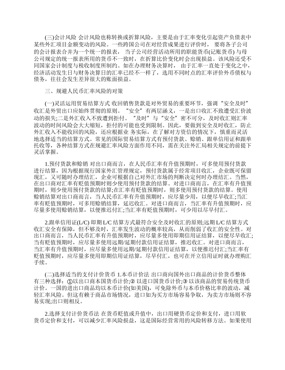 外贸企业如何规避人民币汇率风险(1)论文.docx_第2页