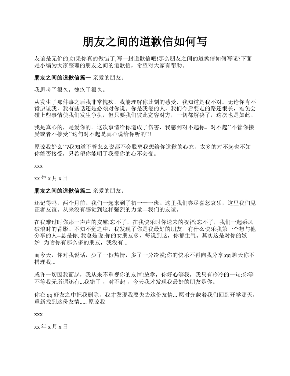 朋友之间的道歉信如何写.docx_第1页