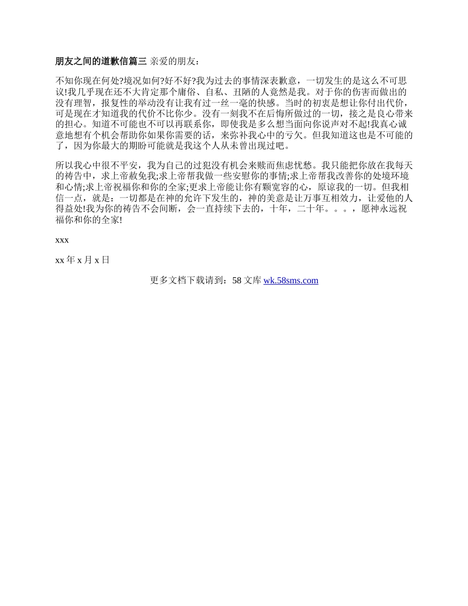 朋友之间的道歉信如何写.docx_第2页