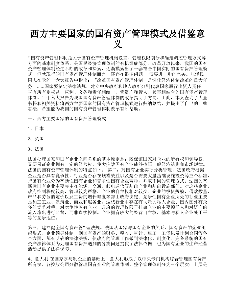 西方主要国家的国有资产管理模式及借鉴意义.docx_第1页