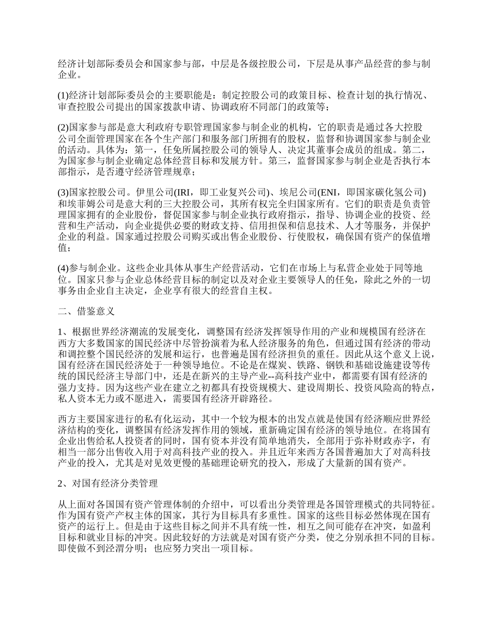 西方主要国家的国有资产管理模式及借鉴意义.docx_第2页