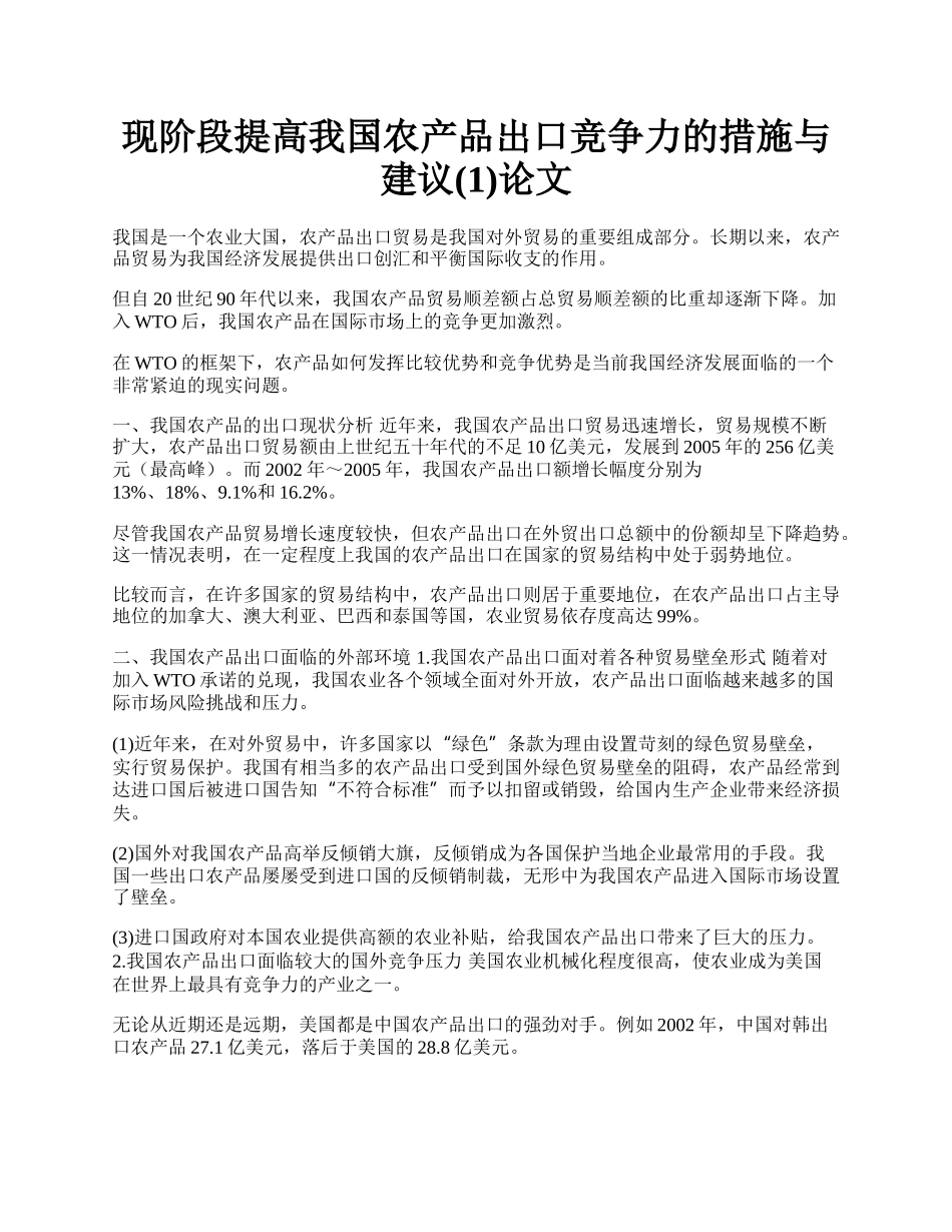 现阶段提高我国农产品出口竞争力的措施与建议(1)论文.docx_第1页