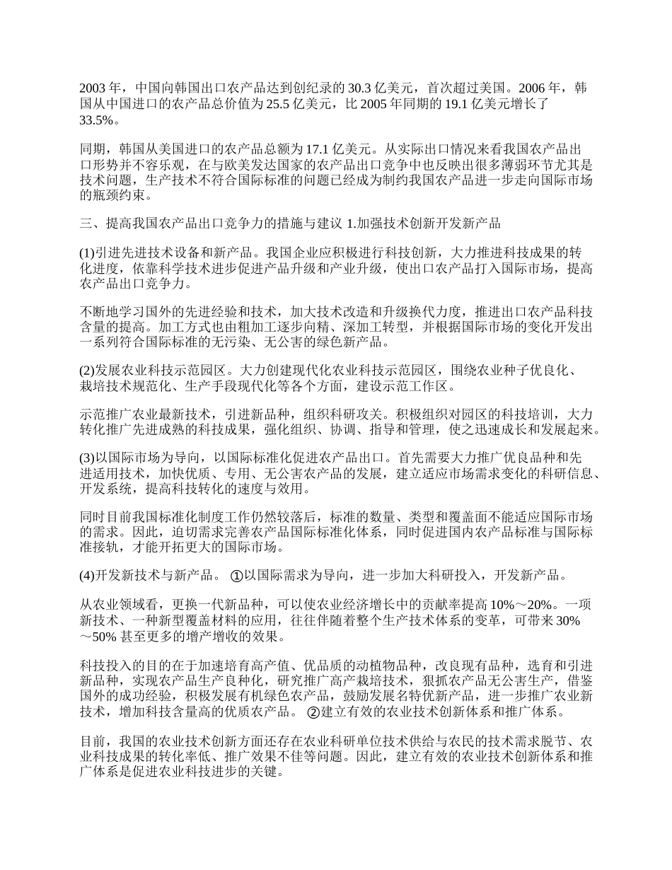 现阶段提高我国农产品出口竞争力的措施与建议(1)论文.docx_第2页